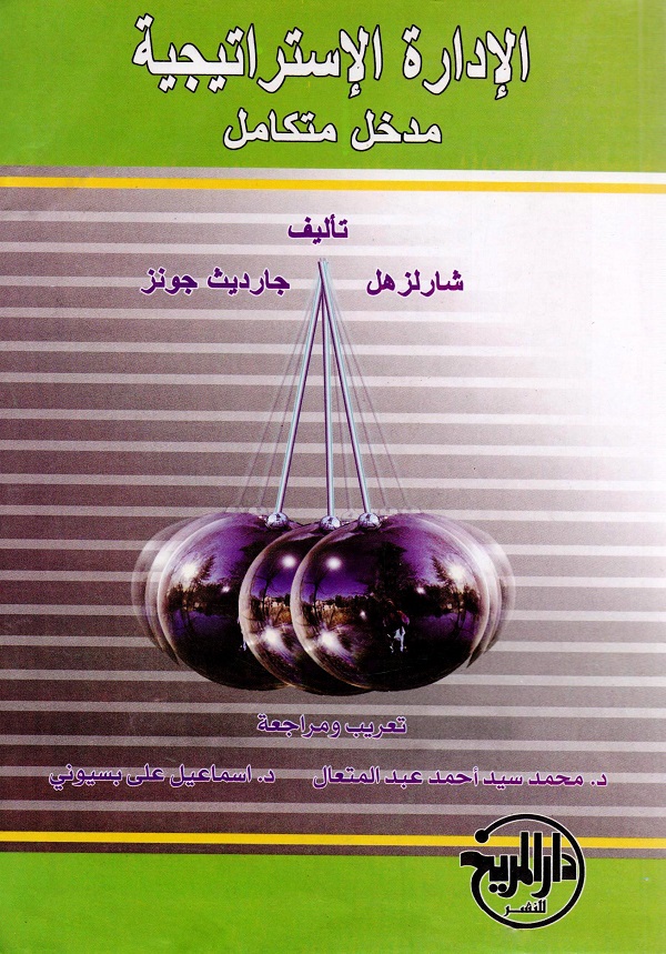 الإدارة الإستراتيجية : مدخل متكامل